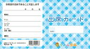 クーポン配布中/くおん出版【メール便】NEW出席カード〈S〉チェック 5枚入_40回・44回対応 楽譜 音楽 スコア 子供 こども シニア ピアノ レッスン 塾 習い事 勉強 誕生日 レッスンカード