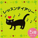 クーポン配布中/グリム【メール便】レッスンダイアリー G-1 ねこ 5冊セット 楽譜 スコア 子供 こども シニア ピアノ レッスン 誕生日