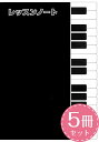 クーポン配布中/グリム【メール便】れっすんのーと 黒 5冊セット 楽譜 スコア 子供 こども シニア ピアノ レッスン 誕生日