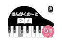 クーポン配布中/グリム【メール便】はぎとりおんがくのーと3だん 5冊セット 楽譜 スコア 子供 こども シニア ピアノ レッスン 誕生日(3)