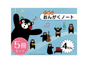 クーポン配布中/くおん出版【メール便】くまモン おんがくノート_4だん シール付 楽譜 スコア 子供 こども シニア ピアノ レッスン 誕生日