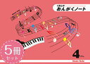 クーポン配布中/くおん出版【メール便】おんがくノート_4だん 5冊セット 楽譜 スコア 子供 こども シニア ピアノ レッスン 誕生日