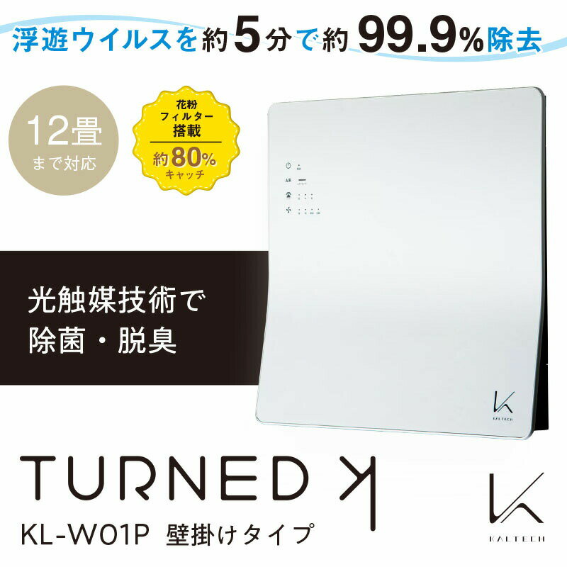 楽天スーパーセール開催/カルテック TURNED(ターンドケイ) 光触媒除菌・脱臭機 壁掛けタイプ 12畳まで KL-W01P 花粉フィルター 空気清浄機 ウイルス対策 コロナ対策 感染予防 LED 生活臭 タバコ ペット トイレ カビ コロナウイルス 梅雨対策 つゆ 4580524850375