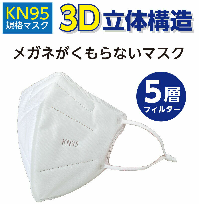 クーポン配布中/3D立体構造 5層フィルター メガネが曇らないマスク 5枚入 使い捨てマスク 普通タイプ KN95規格マスク アジャスター付 ノーズワイヤー 内側スポンジ 不織布 コロナウイルス対策 花粉 PM2.5 防塵 排気 ガス 微粒子 感染症対策 男女兼用