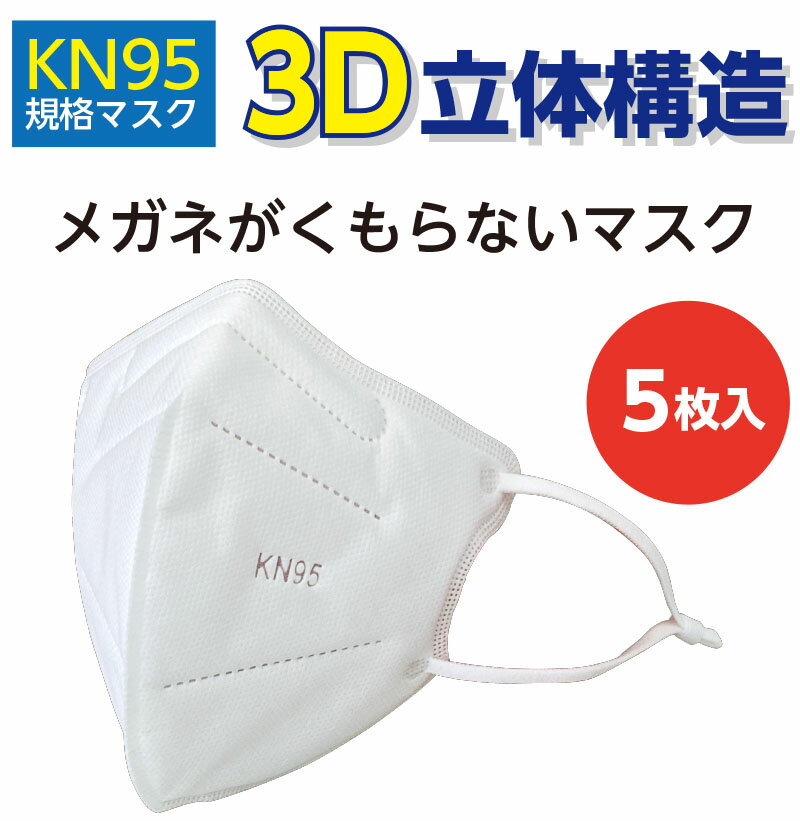 4/30楽天カードでポイント5倍/3D立体構造 5層フィルター メガネが曇らないマスク 5枚入 使い捨てマスク 普通タイプ KN95規格マスク アジャスター付 ノーズワイヤー 内側スポンジ 不織布 コロナウイルス対策 花粉 PM2.5 防塵 排気 ガス 微粒子 感染症対策 男女兼用