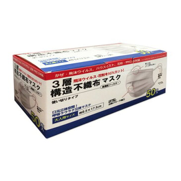 26までポイント最大43倍/3層構造不織布マスク 50枚入 使い捨てマスク 幅175×縦95×厚み1mm ノーズワイヤー付 大人用 高濃度フィルター 普通サイズ 男女兼用 コロナウイルス対策 花粉 PM2.5 防塵 排気 ガス 微粒子 感染症対策