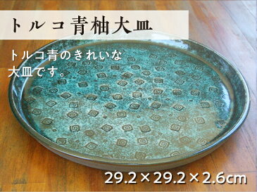 クーポン配布中/国産品 北風一三作 トルコ青柚大皿 幅29.2×奥行29.2×高さ2.6cm 風の会 白井半七 一三窯 穴窯 懐石料理 京焼 乾山写し 色絵 土器皿 和食器 プレート サラダ皿 パスタ皿 カレー皿 おしゃれ 鉢 陶器 朝皿 大皿 和風 日本製 モダン トルコブルー
