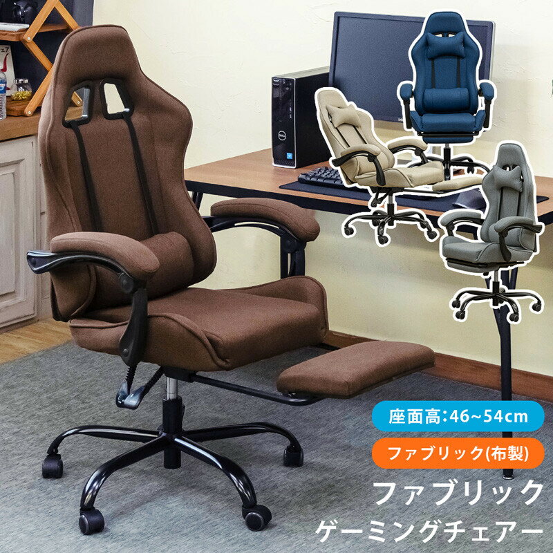 クーポン配布中/ゲーミングチェア フットレスト付 肘付 幅68×奥行65.5-164×高さ116～124cm 座面高約46-54cm ファブリック生地 組立式 リクライニング ヘッドレスト デスクチェア オフィスチェア インテリア 家具 ベージュ ブルー ダークブラウン グレー