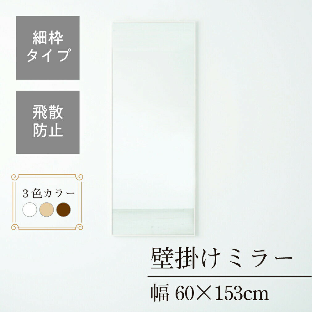 クーポン配布中/完成品 日本製 細枠ウォールミラー 幅60×奥行2.3×高さ153cm 壁掛け セミオーダー スリム 飛散防止加工 壁掛け かがみ 全身鏡 姿見 玄関 完成品 北欧風 シンプル おしゃれ インテリア 家具 ホワイト ナチュラル ブラウン