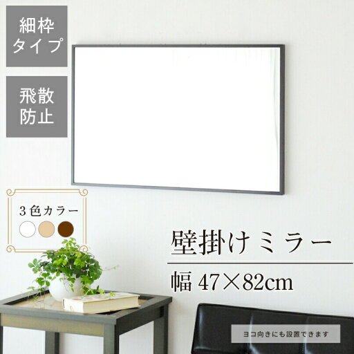 クーポン配布中/完成品 日本製 細枠ウォールミラー 幅47×奥行2.3×高さ82cm 壁掛け セミオーダー スリム 飛散防止加工 壁掛け かがみ 全身鏡 姿見 玄関 完成品 北欧風 シンプル おしゃれ インテリア 家具 ホワイト ナチュラル ブラウン クーポン配布中/完成品 日本製 細枠ウォールミラー 幅47×奥行2.3×高さ82cm 壁掛け セミオーダー スリム 飛散防止加工 壁掛け かがみ 全身鏡 姿見 玄関 完成品 北欧風 シンプル おしゃれ インテリア 家具 ホワイト ナチュラル ブラウン