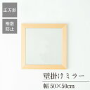クーポン配布中/完成品 日本製 幅広枠ウォールミラー 正方形50cm 奥行2cm 壁掛け セミオーダー スリム 飛散防止加工 壁掛け かがみ 全身鏡 姿見 玄関 完成品 北欧風 シンプル おしゃれ インテリア 家具 ホワイト ナチュラル アンティークブラウン