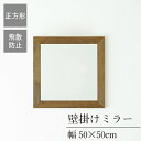 クーポン配布中/完成品 日本製 幅広枠ウォールミラー 正方形50cm 奥行2cm 壁掛け セミオーダー スリム 飛散防止加工 壁掛け かがみ 全身鏡 姿見 玄関 完成品 北欧風 シンプル おしゃれ インテリア 家具 ホワイト ナチュラル アンティークブラウン