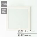 無垢材の良さを味わうことのできるウォールミラー 幅広の木枠フレームが印象的でスタイリッシュなスクエアタイプ。 そのままチェストやデスクの上に置いてもお使いいただけます。 無垢材にこだわり木枠にはツガ材を使用。 5cm幅の木枠とミラー面は、ほぼフラットで見た目に美しく、 ミラーに枠の映り込みがないのが特徴です。 すっきりとした緻密で繊細なデザインはインテリアとしても 上品で趣のある風合いを感じさせてくれます。 塗装には安全性の高いF☆☆☆☆のウレタン樹脂塗料を使用しています。 ご注文を受けてからのセミオーダー体制で、 職人がお一人おひとりのために丁寧にお作りします。 ・ミラー厚3mm（飛散防止効果あり） ・壁掛け用ひも付 ・届いてすぐに使える完成品 ・日本製 ・送料無料（北海道・沖縄・離島除く） 〈設置方法〉 枠の裏にある金具に付属のひもを通して設置してください。 壁側のフックはご準備して頂く必要がございます。 商品説明 本体サイズ 幅600×奥行20×高さ600mm 規格 ●本体重量：約2.5kg ●素材・成分：天然木(ツガ材)・ミラー(3mm厚) 、塗装/ウレタン塗装 ●カラー：ホワイト、ナチュラル、アンティークブラウン ●完成品 ●生産地：日本 注意事項 ●本製品はメーカー直送品のため、代引き不可となります。 ●北海道・沖縄・離島へのお届けは別途御見積りとなります。 ●お客様都合による返品・交換はお受けできませんのでご了承ください。 ●商品のお届けは玄関先までとなります。組み立て・設置につきましては、お客様側で別途業者にご相談ください。 ●商品の仕様やデザインは、変更となる場合がございます。 ●在庫の変動がございますので、在庫のない商品につきましてはこちらよりお断りする場合がございます。→幅55×高さ80cmはこちら →幅60×高さ108cmはこちら →幅38×高さ130cmはこちら →幅54×高さ130cmはこちら →幅40×高さ161cmはこちら →幅50×高さ161cmはこちら →幅50×高さ50cmはこちら →幅60×高さ60cmはこちら