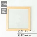 クーポン配布中/完成品 日本製 幅広枠ウォールミラー 正方形60cm 奥行2cm 壁掛け セミオーダー スリム 飛散防止加工 壁掛け かがみ 全身鏡 姿見 玄関 完成品 北欧風 シンプル おしゃれ インテリア 家具 ホワイト ナチュラル アンティークブラウン