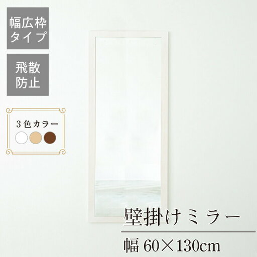 クーポン配布中/完成品 日本製 幅広枠ウォールミラー 幅54×奥行2×高さ130cm 壁掛け セミオーダー スリム 飛散防止加工 壁掛け かがみ 全身鏡 姿見 玄関 完成品 北欧風 シンプル おしゃれ インテリア 家具 ホワイト ナチュラル アンティークブラウン クーポン配布中/完成品 日本製 幅広枠ウォールミラー 幅54×奥行2×高さ130cm 壁掛け セミオーダー スリム 飛散防止加工 壁掛け かがみ 全身鏡 姿見 玄関 完成品 北欧風 シンプル おしゃれ インテリア 家具 ホワイト ナチュラル アンティークブラウン