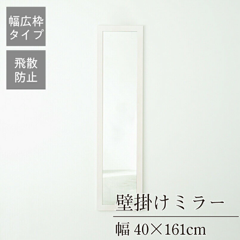 クーポン配布中/完成品 日本製 幅広枠ウォールミラー 幅40×奥行2×高さ161cm 壁掛け セミオーダー スリム 飛散防止加工 壁掛け かがみ 全身鏡 姿見 玄関 完成品 北欧風 シンプル おしゃれ インテリア 家具 ホワイト ナチュラル アンティークブラウン 2