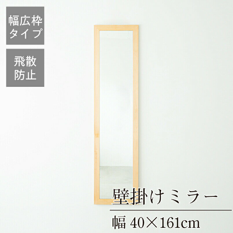 クーポン配布中/完成品 日本製 幅広枠ウォールミラー 幅40×奥行2×高さ161cm 壁掛け セミオーダー スリム 飛散防止加工 壁掛け かがみ 全身鏡 姿見 玄関 完成品 北欧風 シンプル おしゃれ インテリア 家具 ホワイト ナチュラル アンティークブラウン 1