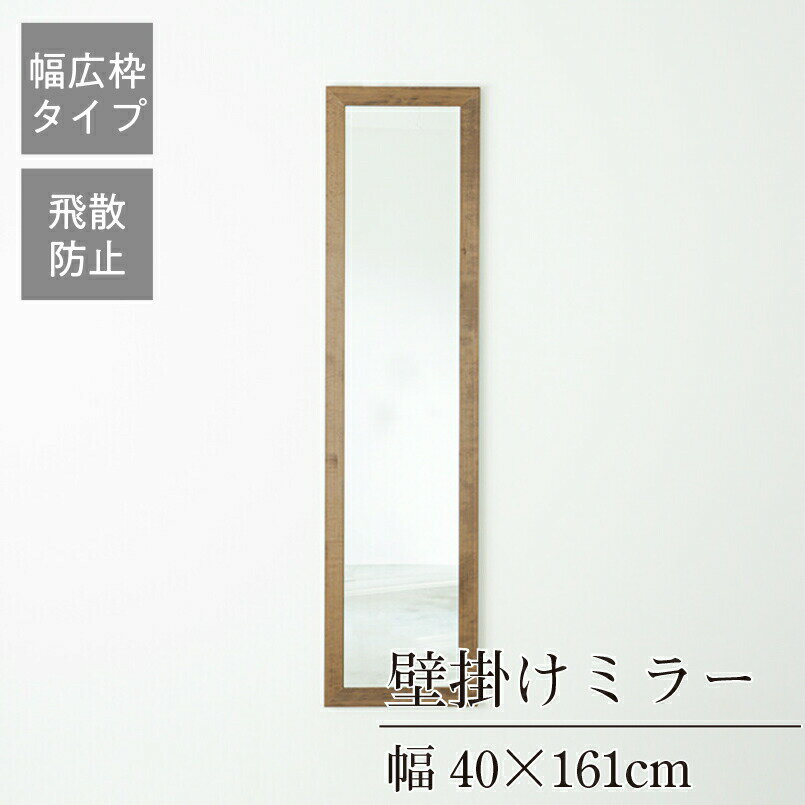 クーポン配布中/完成品 日本製 幅広枠ウォールミラー 幅40×奥行2×高さ161cm 壁掛け セミオーダー スリム 飛散防止加工 壁掛け かがみ 全身鏡 姿見 玄関 完成品 北欧風 シンプル おしゃれ インテリア 家具 ホワイト ナチュラル アンティークブラウン 3