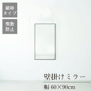 クーポン配布中/完成品 日本製 細枠ウォールミラー 幅60×奥行2.3×高さ90cm 壁掛け セミオーダー スリム 飛散防止加工 壁掛け かがみ 全身鏡 姿見 玄関 完成品 北欧風 シンプル おしゃれ インテリア 家具 ホワイト ナチュラル アンティークブラウン(3)