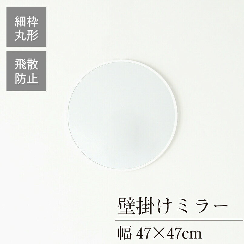 クーポン配布中/完成品 日本製 丸型ウォールミラー 直径47cm 幅47×奥行1.5×高さ47cm 壁掛け セミオーダー スリム 飛散防止加工 壁掛け 丸形 かがみ 全身鏡 姿見 玄関 完成品 北欧風 シンプル おしゃれ インテリア 家具 ブラウン 2