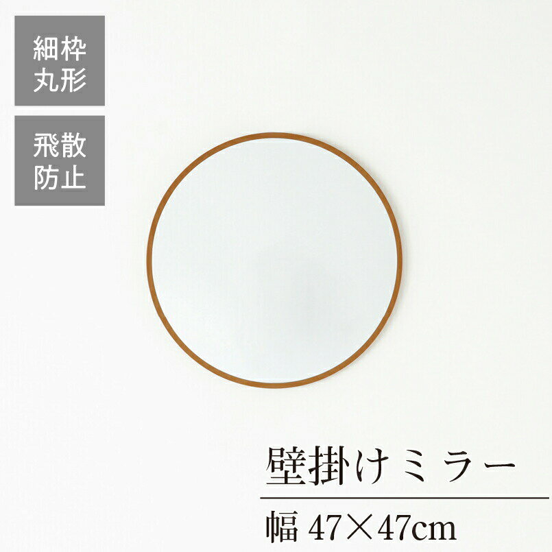 クーポン配布中/完成品 日本製 丸型ウォールミラー 直径47cm 幅47×奥行1.5×高さ47cm 壁掛け セミオーダー スリム 飛散防止加工 壁掛け 丸形 かがみ 全身鏡 姿見 玄関 完成品 北欧風 シンプル おしゃれ インテリア 家具 ブラウン 3