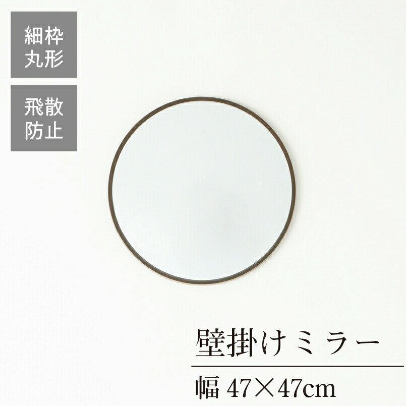 クーポン配布中/完成品 日本製 丸型ウォールミラー 直径47cm 幅47×奥行1.5×高さ47cm 壁掛け セミオーダー スリム 飛散防止加工 壁掛け 丸形 かがみ 全身鏡 姿見 玄関 完成品 北欧風 シンプル おしゃれ インテリア 家具 ブラウン 1