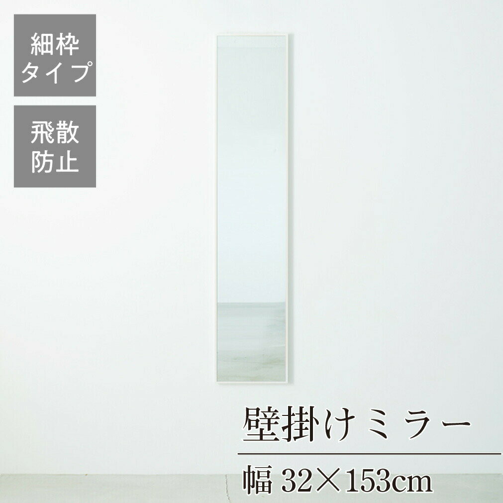 暮らしをしつらえる ナチュラルモダンなウォールミラー 無垢材にこだわり木枠にはツガ材を使用。 1cm幅の木枠とミラー面は、ほぼフラットで見た目に美しく、ミラーに枠の映り込みがないのが特徴です。 すっきりとした緻密で繊細なデザインはインテリアとしても上品で趣のある風合いを感じさせてくれます。 塗装には安全性の高いF☆☆☆☆のウレタン樹脂塗料を使用しています。 ご注文を受けてからのセミオーダー体制で、職人がお一人おひとりのために丁寧にお作りします。 ・ミラー厚3mm（飛散防止効果あり） ・壁掛け用ひも付 ・届いてすぐに使える完成品 ・日本製 ・送料無料（北海道・沖縄・離島除く） 商品説明 本体サイズ 幅320×奥行23×高さ1530mm 規格 ●本体重量：約4.7kg ●素材・成分：天然木(ツガ材)・ミラー(3mm厚) 、塗装/ウレタン塗装 ●カラー：ホワイト、ナチュラル、ブラウン ●完成品 ●生産地：日本 注意事項 ●本製品はメーカー直送品のため、代引き不可となります。 ●北海道・沖縄・離島へのお届けは別途御見積りとなります。 ●お客様都合による返品・交換はお受けできませんのでご了承ください。 ●商品のお届けは玄関先までとなります。組み立て・設置につきましては、お客様側で別途業者にご相談ください。 ●商品の仕様やデザインは、変更となる場合がございます。 ●在庫の変動がございますので、在庫のない商品につきましてはこちらよりお断りする場合がございます。→幅47×高さ82cmはこちら →幅60×高さ90cmはこちら →幅30×高さ122cmはこちら →幅46×高さ122cmはこちら →幅22×高さ153cmはこちら →幅32×高さ153cmはこちら →幅42×高さ153cmはこちら →幅60×高さ153cmはこちら →幅50×高さ160cmはこちら