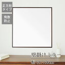 クーポン配布中/完成品 日本製 幅枠ウォールミラー 正方形60cm 奥行2.3cm 壁掛け セミオーダー スリム 飛散防止加工 壁掛け かがみ 全身鏡 姿見 玄関 完成品 北欧風 シンプル おしゃれ インテリア 家具 ホワイト ナチュラル ブラウン