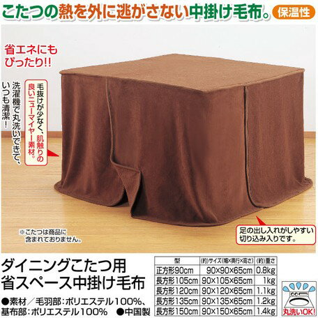 クーポン配布中/ダイニングこたつ用省スペース中掛け毛布 長方形120cm ダイニングこたつ用 こたつ布団 インテリア 家具 クーポン配布中/ダイニングこたつ用省スペース中掛け毛布 長方形120cm ダイニングこたつ用 こたつ布団 インテリア 家具