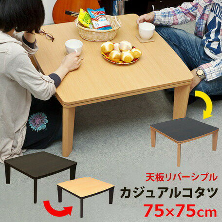こたつテーブル｜リバーシブルなら模様替え簡単！人気の冬炬燵の 