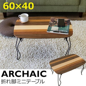 3/21-28 ポイント最大44倍/【送料無料】ARCHAIC 折れ脚ミニテーブル 60×40cm JK-05 折りたたみテーブル ローテーブル