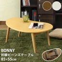 クーポン配布中/完成品 BONNY 折りたたみビーンズテーブル 幅85×奥行55×高さ32.5cm 天板厚み約1.5cm ビーンズ型 折りたたみテーブル 折り畳みテーブル センターテーブル ローテーブル ちゃぶ台 円卓 インテリア 家具 ブラウン ナチュラル ホワイト