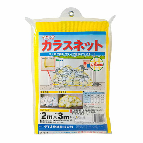 クーポン配布中/ダイオ化成 カラスネット 2×3m 目合い約4mm イエロー 防鳥ネット 鳥よけ 鳥除け カラスよけ 鳩よけ対策 鳥害対策 害鳥 野鳥 鳥撃退 駆除 網 アニマルネット ディフェンスネット ゴミステーション ゴミネット ゴミ置き場 4960256270205