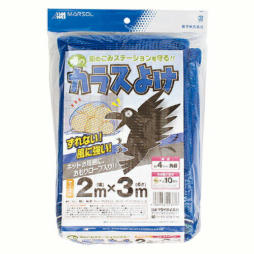 クーポン配布中/日本マタイ 噂のカラスよけ 2×3m 角目4mm ブルー 周囲おもりロープ入 防鳥ネット 鳥よけ 鳥除け カラスよけ 鳩よけ対策 鳥害対策 害鳥 野鳥 鳥撃退 駆除 網 アニマルネット 害獣 忌避商品 撃退 退治 田畑 4989156013378