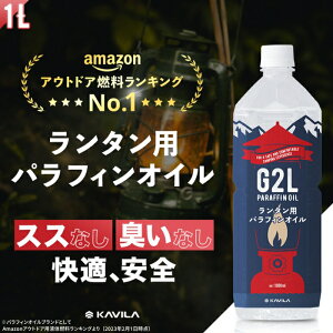 【2本以上で10%OFFクーポン】パラフィンオイル ランタン用 1L KAVILA ランタンオイル ランプオイル キャンプ アウトドア ランタン オイル 燃料 煤なし 臭いなし【日本製】