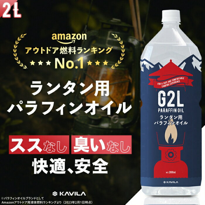 パラフィンオイル ランタン用 2L KAVILA ランタンオイル ランプオイル キャンプ アウトドア ランタン オイル 燃料 煤なし 臭いなし