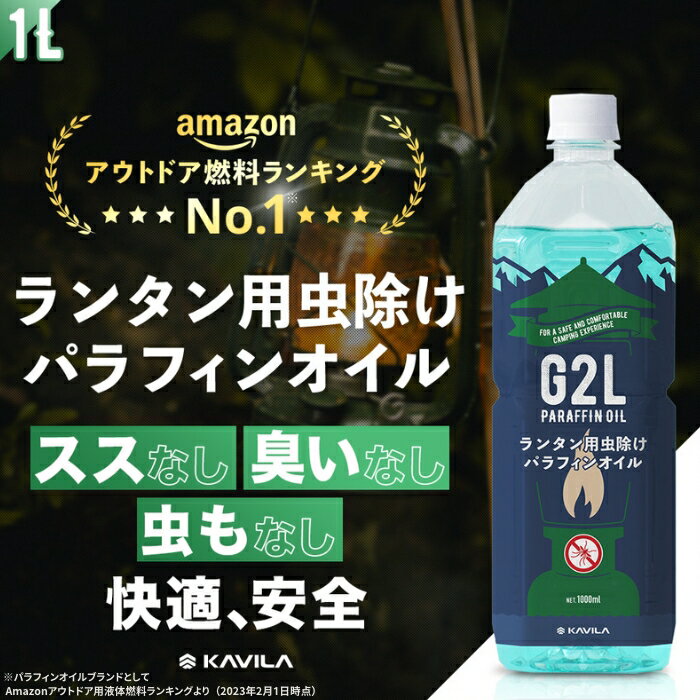 【2本以上で10 OFFクーポン】虫除けパラフィンオイル ランタン用 1L KAVILA ランタンオイル ランプオイル キャンプ アウトドア ランタン オイル 燃料 煤なし 臭いなし【日本製】