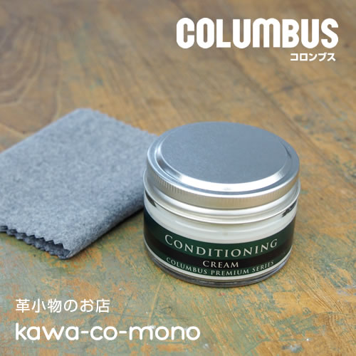 【レザークリーム コロンブス COLUMBUS 日本製】「CONDITIONING CREAM」皮革用コンディショニングクリーム