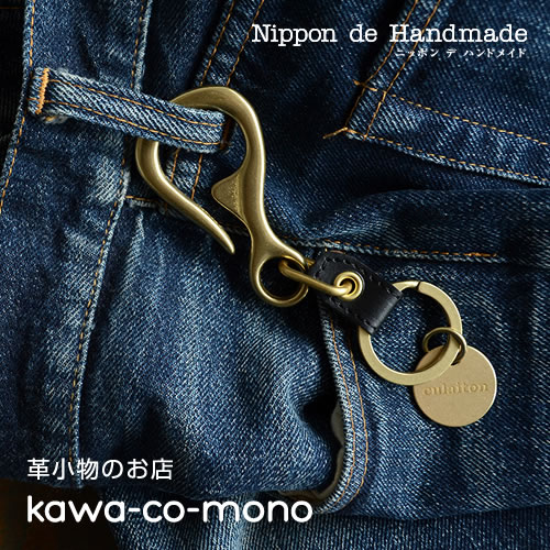 【日本製 キーホルダー メンズ】『 Nippon de Handmade 』味わい深い真鍮製、フック型のデザインが面白いキーリング。日本で職人さんがひとつひとつハンドメイド、気軽にひっかけてラフに楽しみたい、牛革がワンポイントのキーホルダー。