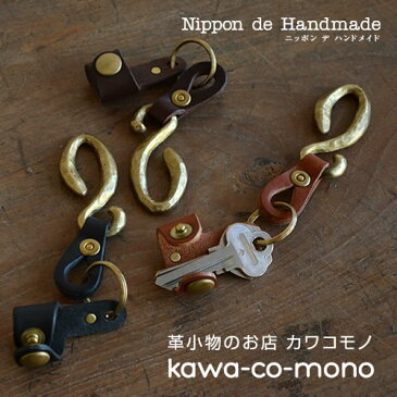 【日本製 キーホルダー メンズ】『 Nippon de Handmade 』無骨で渋い真鍮製フックに、牛革のキータイを合わせたキーリング。日本で職人さんがひとつひとつハンドメイド、ジャラジャラしない機能的でユニークなデザイン
