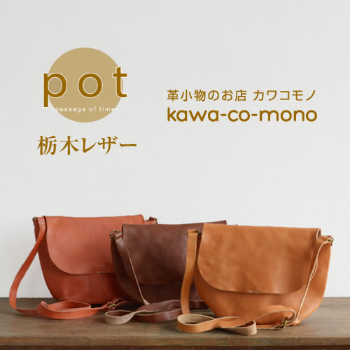 メンズ レディース ショルダーバッグ 鞄 栃木レザー 本革 日本製 送料無料 pot ポット 丸みをつけたシンプルなデザイン革の経年変化を楽しみながら長く愛用できる鞄です