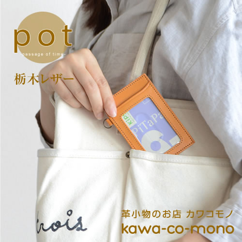 本革 カードケース pot ポット 定期入れ カード入れ シンプル 革 栃木レザー 日本製 メンズ レディース パスケース ICカード 送料無料