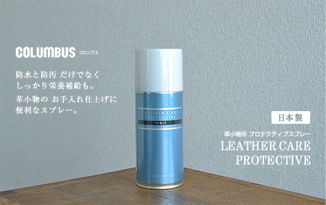 【栄養スプレー 防水スプレー コロンブス COLUMBUS 日本製】「LEATHER CARE PROTECTIVE」革小物用 プロテクティブスプレー