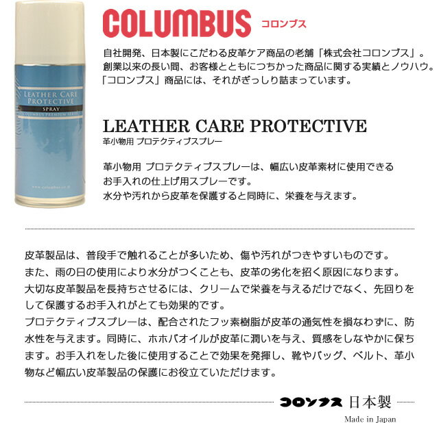 【栄養スプレー 防水スプレー コロンブス COLUMBUS 日本製】「LEATHER CARE PROTECTIVE」革小物用 プロテクティブスプレー