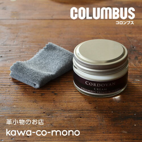 【レザークリーム コードバン コロンブス COLUMBUS 日本製】「CORDOVAN CREAM」コードバン革専用クリーム