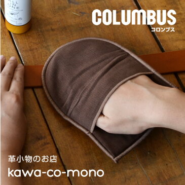 【革のお手入れ用品 コードバン コロンブス COLUMBUS】ツヤ出し仕上げ専用クロス グローブシャイン