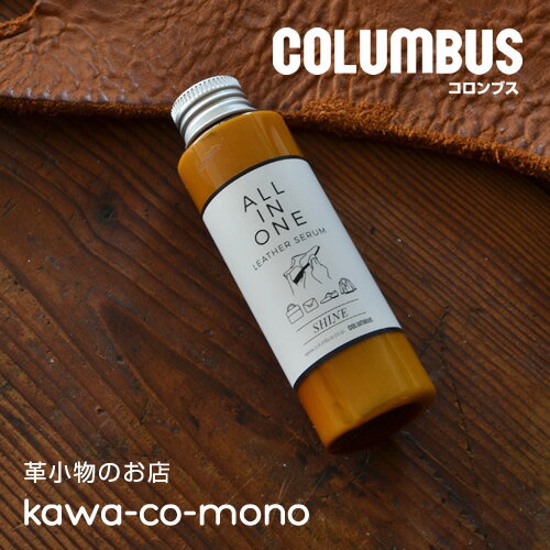 【革のお手入れ コロンブス COLUMBUS 日本製】皮革製品の汚れ落とし、保革、ツヤ出しに。オールインワ..