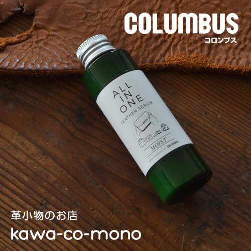 【革のお手入れ コロンブス COLUMBUS 日本製】皮革製品の保革・汚れ落とし・ツヤ出しに。オールインワンレザーセラム モイスト