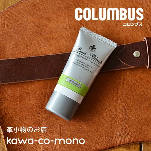 【革のお手入れ コロンブス COLUMBUS 日本製】皮革製品の保革・汚れ落とし・ツヤ出しに。ブートブラック シルバーライン チューブ入りクリーム