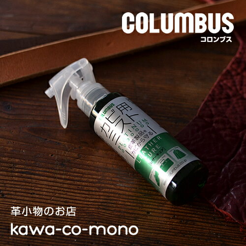【抗菌スプレー カビ対策 コロンブス COLUMBUS】レザーキュア カビ用ミスト プラチナ